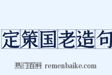 定策国老造句是什么意思的图片